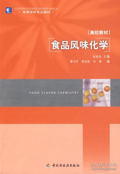 正版食品风味化学 张晓鸣 中国轻工业出版社